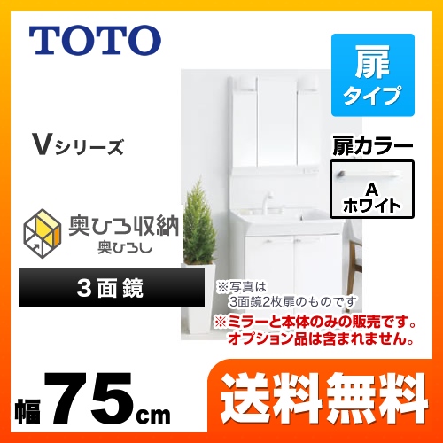 TOTO 洗面化粧台 Vシリーズ 三面鏡 3面鏡 (高さ1900mm対応) 幅75cm 扉カラー:ホワイト ≪LDPB075BAGEN1A+LMPB075A3GDG1G≫