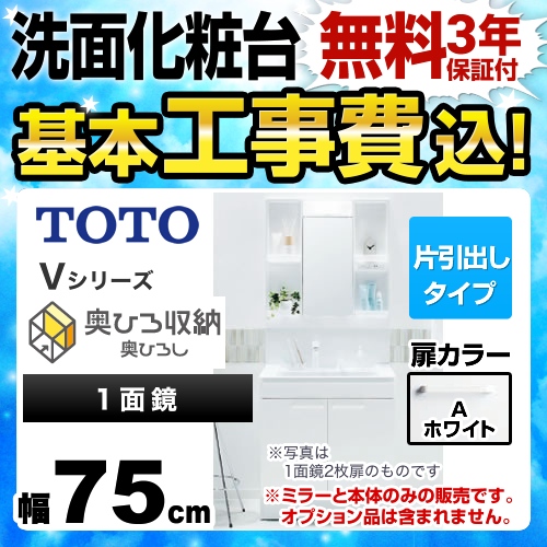 【工事費込セット(商品+基本工事)】TOTO 洗面化粧台 Vシリーズ 一面鏡 1面鏡 (高さ1900mm対応) 幅75cm 扉カラー:ホワイト ≪LDPB075BJGEN1A+LMPB075A1GDG1G≫