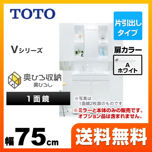 TOTO 洗面化粧台 Vシリーズ 一面鏡 1面鏡 (高さ1900mm対応) 幅75cm 扉カラー:ホワイト ≪LDPB075BJGEN1A+LMPB075A1GDG1G≫