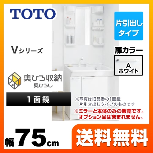 TOTO 洗面化粧台 Vシリーズ 一面鏡 1面鏡(鏡裏収納付き) (高さ1900mm対応) 幅75cm 扉カラー:ホワイト ≪LDPB075BJGEN1A+LMPB075A4GDG1G≫