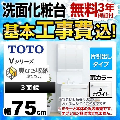 【工事費込セット(商品+基本工事)】TOTO 洗面化粧台 Vシリーズ 三面鏡 3面鏡 (高さ1900mm対応) 幅75cm 扉カラー:ホワイト ≪LDPB075BJGEN1A+LMPB075A3GDG1G≫