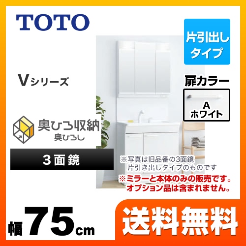 TOTO 洗面化粧台 Vシリーズ 三面鏡 3面鏡(高さ1800mm対応) 幅75cm 扉カラー:ホワイト ≪LDPB075BJGEN1A+LMPB075B3GDG1G≫