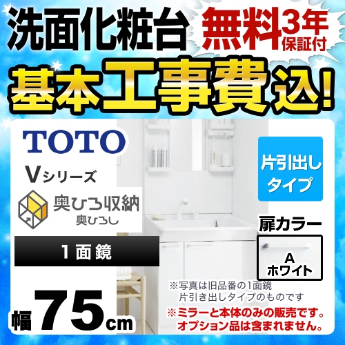 【工事費込セット(商品+基本工事)】TOTO 洗面化粧台 Vシリーズ 一面鏡 1面鏡(鏡裏収納付き) (高さ1900mm対応) 幅75cm 扉カラー:ホワイト ≪LDPB075BJGEN1A+LMPB075A4GDC1G≫