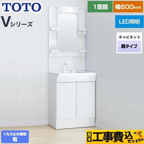 【工事費込セット（商品＋基本工事）】 TOTO Vシリーズ 洗面化粧台 一面鏡 1面鏡（高さ1900mm対応） 幅60cm 扉カラー：ホワイト ≪LDPB060BAGEN2A+LMPB060A1GDC1G≫