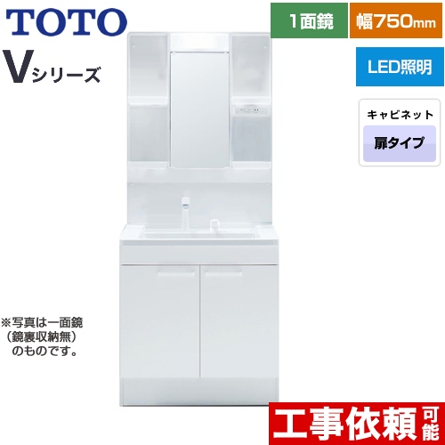 TOTO Vシリーズ 洗面化粧台 一面鏡 1面鏡（鏡裏収納付き）（高さ1900mm対応） 幅75cm 扉カラー：ホワイト ≪LDPB075BAGEN2A+LMPB075A4GDG1G≫