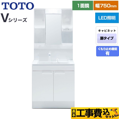 【工事費込セット（商品＋基本工事）】 TOTO Vシリーズ 洗面化粧台 一面鏡 1面鏡（高さ1800mm対応） 幅75cm 扉カラー：ホワイト ≪LDPB075BAGEN2A+LMPB075B1GDC1G≫