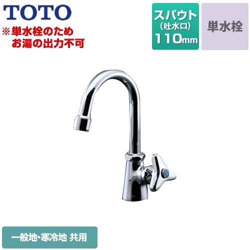 TOTO 洗面水栓 スパウト回転式 単水栓　立水栓 スパウト長さ110mm  【工事対応不可】 ≪T136AUN13CR≫