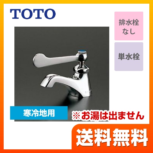 TOTO 洗面水栓 ワンホールタイプ 単水栓 立水栓 スパウト長さ75mm  【工事対応不可】 ≪T205QFRC≫