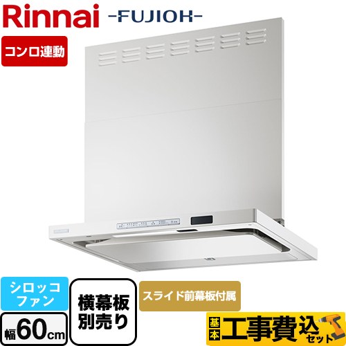 リンナイ TAGシリーズ プレミアム レンジフード TAG-REC-AP601-FW 工事費込