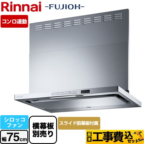 リンナイ TAGシリーズ プレミアム レンジフード TAG-REC-AP751-SV 工事費込