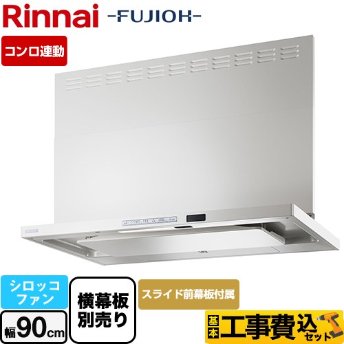 リンナイ TAGシリーズ プレミアム レンジフード TAG-REC-AP901-FW 工事費込