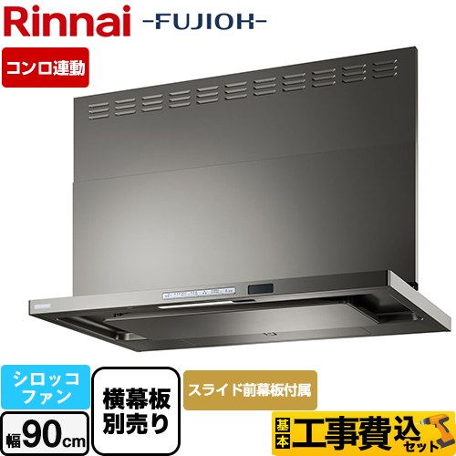 リンナイ TAGシリーズ プレミアム レンジフード TAG-REC-AP901-GM 工事費込
