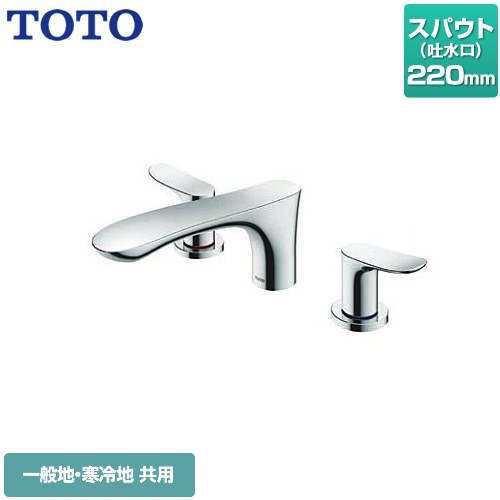 【工事対応不可】 TOTO GOシリーズ 浴室水栓 台付2ハンドル混合水栓 スパウト長さ：220mm  メタル ≪TBG01201JA≫