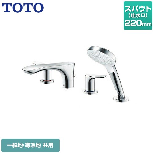 【工事対応不可】 TOTO GOシリーズ 浴室水栓 台付2ハンドル混合水栓 スパウト長さ：220mm  メタル ≪TBG01202JA≫
