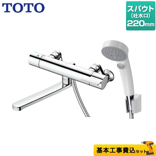 【工事費込セット（商品＋基本工事）】TOTO 浴室水栓 GGシリーズ 壁付サーモスタット混合水栓 スパウト長さ220mm 【湯水ピッチ最小160mm】 　 ≪TBV03407J≫