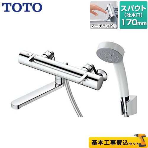 【工事費込セット（商品＋基本工事）】TOTO 浴室水栓 GGシリーズ 壁付サーモスタット混合水栓 スパウト長さ170mm 【湯水ピッチ最小160mm】 　 ≪TBV03414J≫