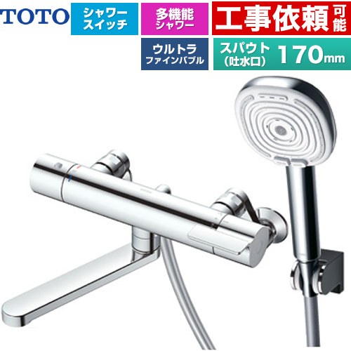 TOTO GGシリーズ 浴室水栓 コンフォートウエーブ4モードクリック 調圧弁 スパウト長さ170mm  めっき 【湯水ピッチ最小160mm】 ≪TBV03465J≫