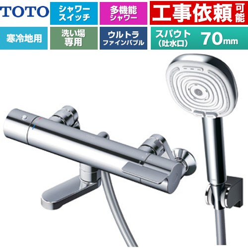 TOTO GGシリーズ 浴室水栓 コンフォートウエーブ4モードクリック 調圧弁 スパウト長さ70mm  めっき 【湯水ピッチ最小160mm】 ≪TBV03466Z≫