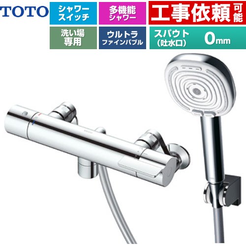 TOTO GGシリーズ 浴室水栓 コンフォートウエーブ4モードクリック 調圧弁 スパウト長さ0mm  めっき 【湯水ピッチ最小160mm】 ≪TBV03467J≫
