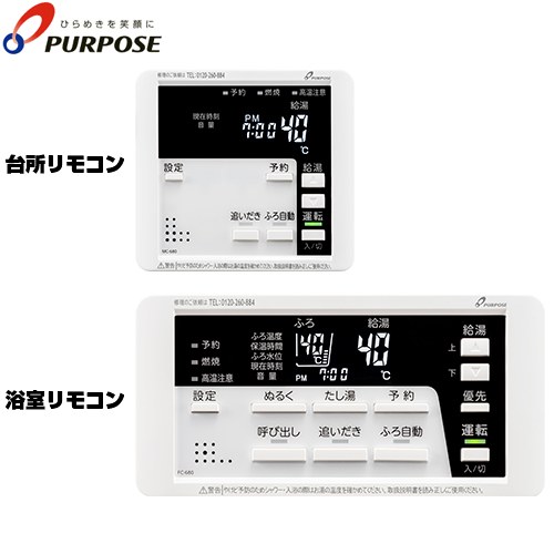 パーパス 680シリーズ 標準タイプリモコン セットリモコン 呼び出し機能付 ガスふろ給湯器用  ≪TC-680≫