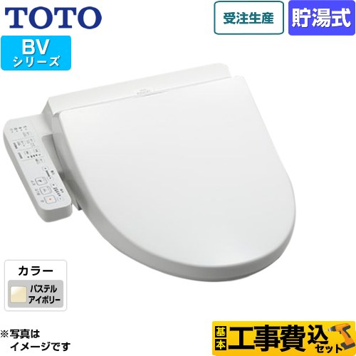 【工事費込セット（商品＋基本工事）】 TOTO ウォシュレット BV 温水洗浄便座 貯湯式  パステルアイボリー ≪TCF2213E-SC1≫