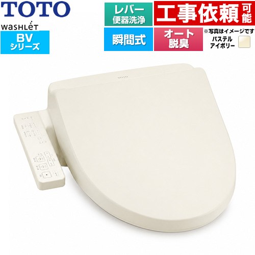 TOTO ウォシュレット BV 温水洗浄便座 瞬間式 レバー便器洗浄  パステルアイボリー ≪TCF2224E-SC1≫