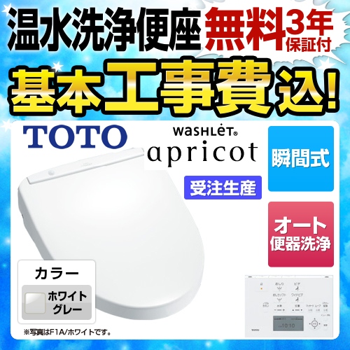 【工事費込セット（商品＋基本工事）】TOTO 温水洗浄便座 ウォシュレット アプリコット F1A 瞬間式 ホワイトグレー 壁リモコン付属 ≪TCF4713AKR-NG2≫