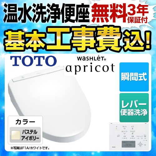 【工事費込セット（商品＋基本工事）】TOTO 温水洗浄便座 ウォシュレット アプリコット F1 瞬間式 パステルアイボリー 壁リモコン付属 （オート・リモコン便器洗浄機能はありません）≪TCF4713R-SC1≫