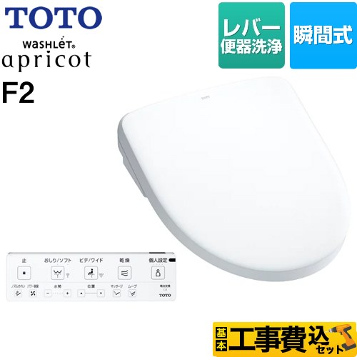 【工事費込セット（商品＋基本工事）】 TOTO ウォシュレット アプリコット F2 温水洗浄便座 瞬間式 レバー便器洗浄タイプ  ホワイト 壁リモコン付属 ≪TCF4724-NW1≫