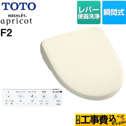 【工事費込セット（商品＋基本工事）】 TOTO ウォシュレット アプリコット F2 温水洗浄便座 瞬間式 レバー便器洗浄タイプ  パステルアイボリー 壁リモコン付属 ≪TCF4724-SC1≫