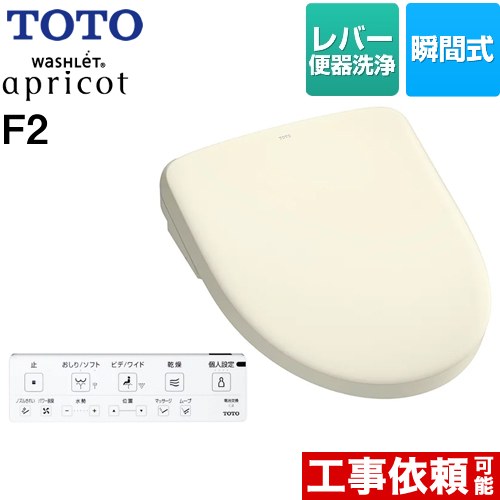 TOTO ウォシュレット アプリコット F2 温水洗浄便座 瞬間式 レバー便器洗浄タイプ  パステルアイボリー 壁リモコン付属 ≪TCF4724-SC1≫