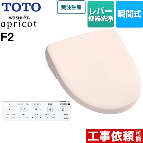 TOTO ウォシュレット アプリコット F2 温水洗浄便座 瞬間式 レバー便器洗浄タイプ  パステルピンク 壁リモコン付属 ≪TCF4724-SR2≫