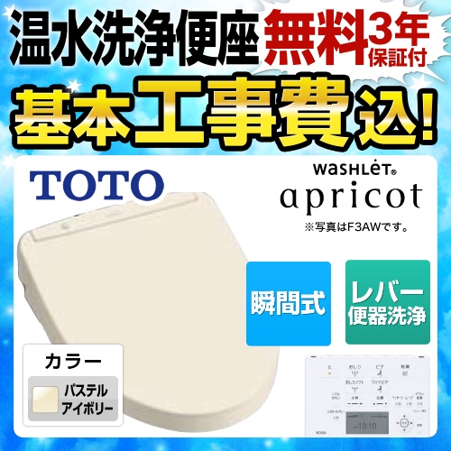 【在庫切れ時は後継品での出荷になる場合がございます】【工事費込セット（商品＋基本工事）】TOTO 温水洗浄便座 ウォシュレット アプリコット F3 瞬間式 パステルアイボリー 壁リモコン付属 （オート・リモコン便器洗浄機能はありません）≪TCF4733-SC1≫