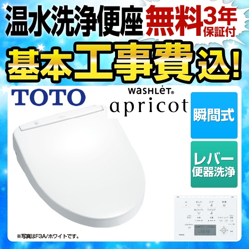 【工事費込セット（商品＋基本工事）】TOTO 温水洗浄便座 ウォシュレット アプリコット F3 瞬間式 ホワイト 壁リモコン付属 （オート・リモコン便器洗浄機能はありません）≪TCF4733R-NW1-KJ≫