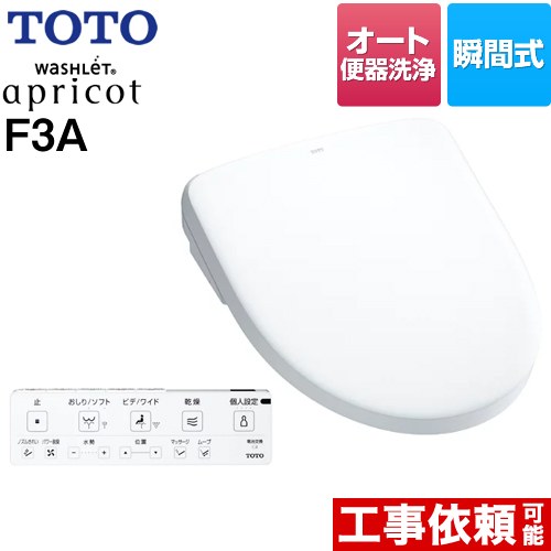 TOTO ウォシュレット アプリコット F3A 温水洗浄便座 瞬間式 4.8L洗浄便器用 オート便器洗浄タイプ  ホワイト 壁リモコン付属 ≪TCF4734AK-NW1≫