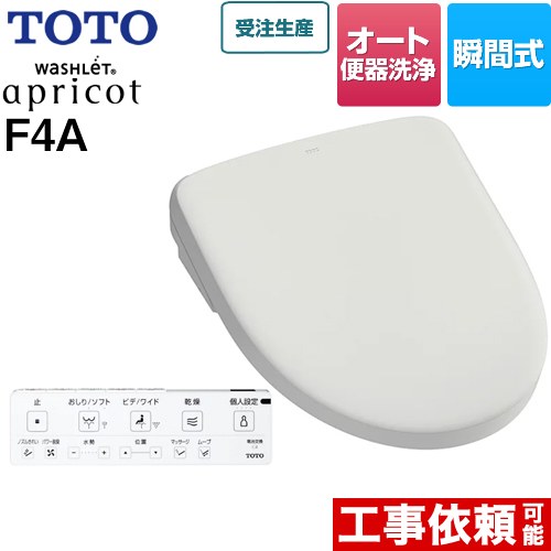 TOTO ウォシュレット アプリコット F4A 温水洗浄便座 瞬間式 4.8L洗浄便器用 オート便器洗浄タイプ  ホワイトグレー 壁リモコン付属 ≪TCF4744AK-NG2≫