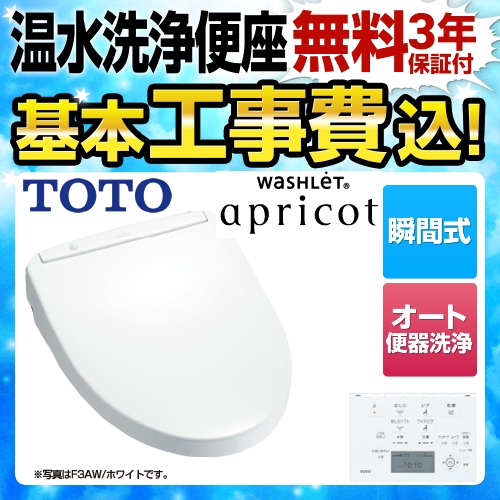 【工事費込セット（商品＋基本工事）】TOTO 温水洗浄便座 ウォシュレット アプリコット F3AW 瞬間式 ホワイト 壁リモコン付属 ≪TCF4833AKR-NW1-KJ≫