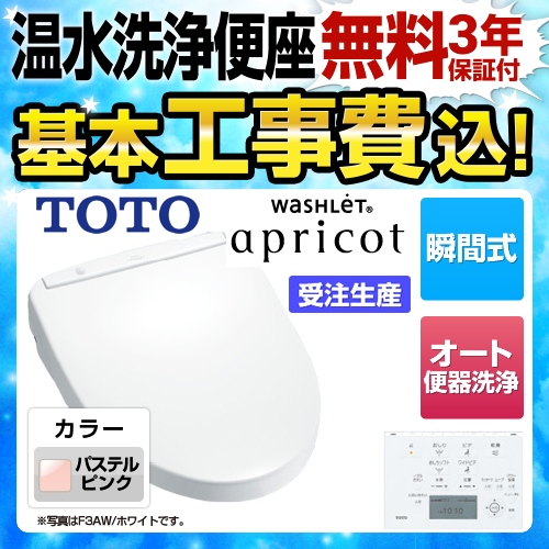 【工事費込セット（商品＋基本工事）】TOTO 温水洗浄便座 ウォシュレット アプリコット F3AW 瞬間式 パステルピンク 壁リモコン付属 ≪TCF4833AKR-SR2≫