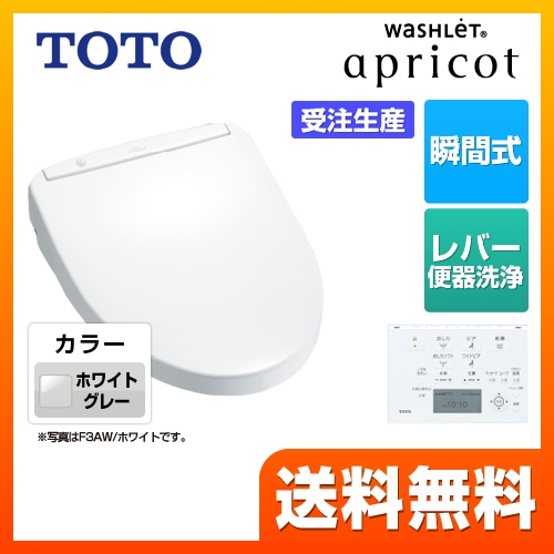 TOTO 温水洗浄便座 ウォシュレット アプリコット F3W 瞬間式 ホワイトグレー 壁リモコン付属 （オート・リモコン便器洗浄機能はありません）≪TCF4833R-NG2≫