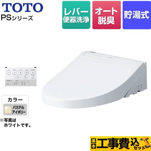 【工事費込セット（商品＋基本工事）】 TOTO ウォシュレットPS1シリーズ 温水洗浄便座 貯湯式 パブリックモデル  パステルアイボリー 壁リモコン付属 ≪TCF5514-SC1≫