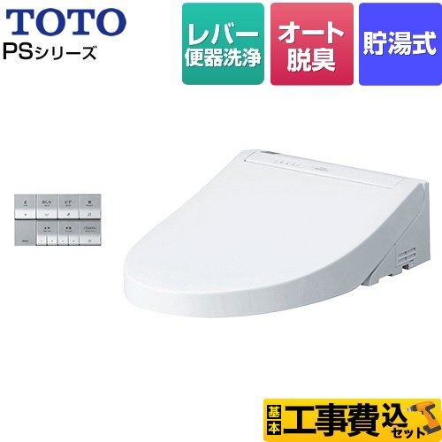 【工事費込セット（商品＋基本工事）】 TOTO ウォシュレットPS2シリーズ 温水洗浄便座 貯湯式 パブリックモデル  ホワイト 壁リモコン付属 ≪TCF5534-NW1≫