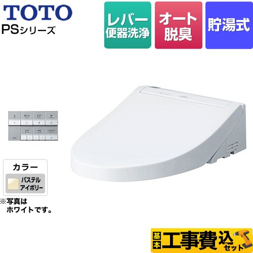 【工事費込セット（商品＋基本工事）】 TOTO ウォシュレットPS2シリーズ 温水洗浄便座 貯湯式 パブリックモデル  パステルアイボリー 壁リモコン付属 ≪TCF5534-SC1≫