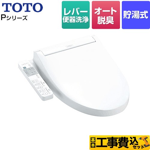 【工事費込セット（商品＋基本工事）】 TOTO ウォシュレットPシリーズ 温水洗浄便座 貯湯式 パブリックモデル  ホワイト ≪TCF587-NW1≫