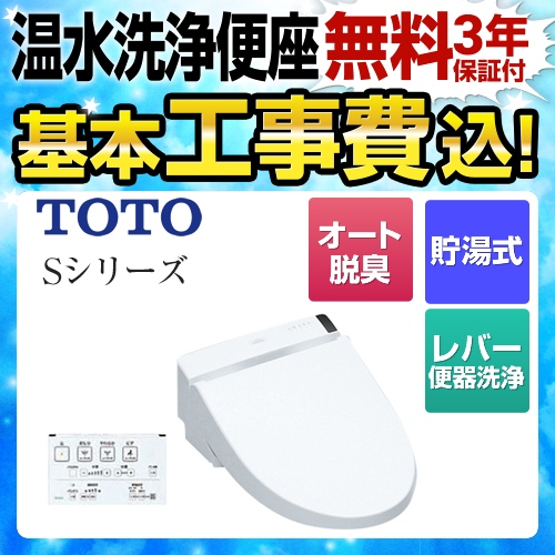 【工事費込セット（商品＋基本工事）】TOTO 温水洗浄便座 ウォシュレットSシリーズ　グレードS1 レバー便器洗浄タイプ ノズルきれい ホワイト 壁リモコン付属 ≪TCF6542-NW1≫