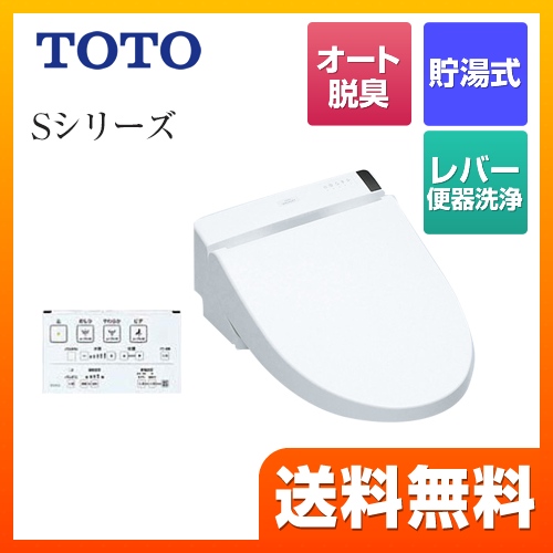 TOTO 温水洗浄便座 ウォシュレットSシリーズ　グレードS1 レバー便器洗浄タイプ ノズルきれい ホワイト 壁リモコン付属 ≪TCF6542-NW1≫