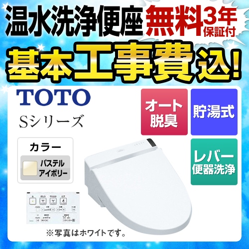 【工事費込セット（商品＋基本工事）】TOTO 温水洗浄便座 ウォシュレットSシリーズ　グレードS1 レバー便器洗浄タイプ ノズルきれい パステルアイボリー 壁リモコン付属 ≪TCF6542-SC1≫