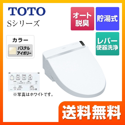 TOTO 温水洗浄便座 ウォシュレットSシリーズ　グレードS1 レバー便器洗浄タイプ ノズルきれい パステルアイボリー 壁リモコン付属 ≪TCF6542-SC1≫