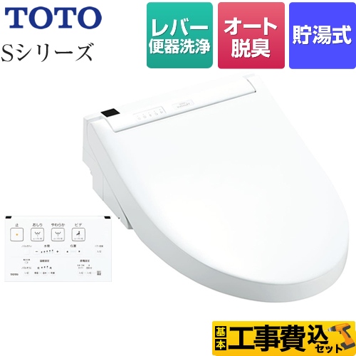 【工事費込セット（商品＋基本工事）】 TOTO ウォシュレットSシリーズ　グレードS1 温水洗浄便座 レバー便器洗浄タイプ ホワイト 壁リモコン付属 ≪TCF6543-NW1≫