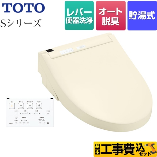 【工事費込セット（商品＋基本工事）】 TOTO ウォシュレットSシリーズ　グレードS1 温水洗浄便座 レバー便器洗浄タイプ パステルアイボリー 壁リモコン付属 ≪TCF6543-SC1≫