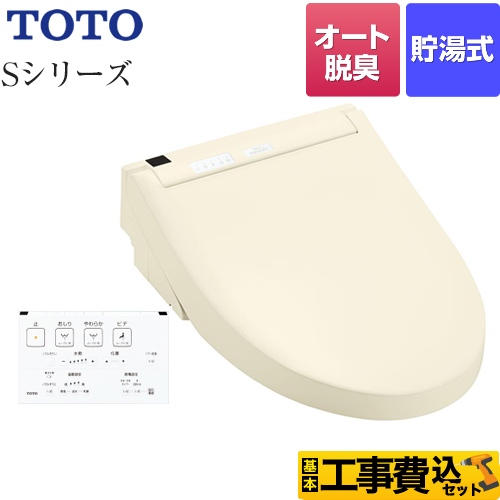 【工事費込セット（商品＋基本工事）】 TOTO ウォシュレットSシリーズ　グレードS1A 温水洗浄便座 リモコン便器洗浄付タイプ パステルアイボリー 壁リモコン付属 ≪TCF6543AM-SC1≫